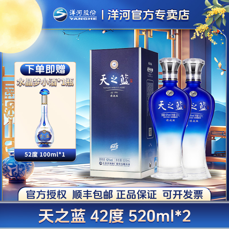 洋河天之蓝42度520ML*2瓶 