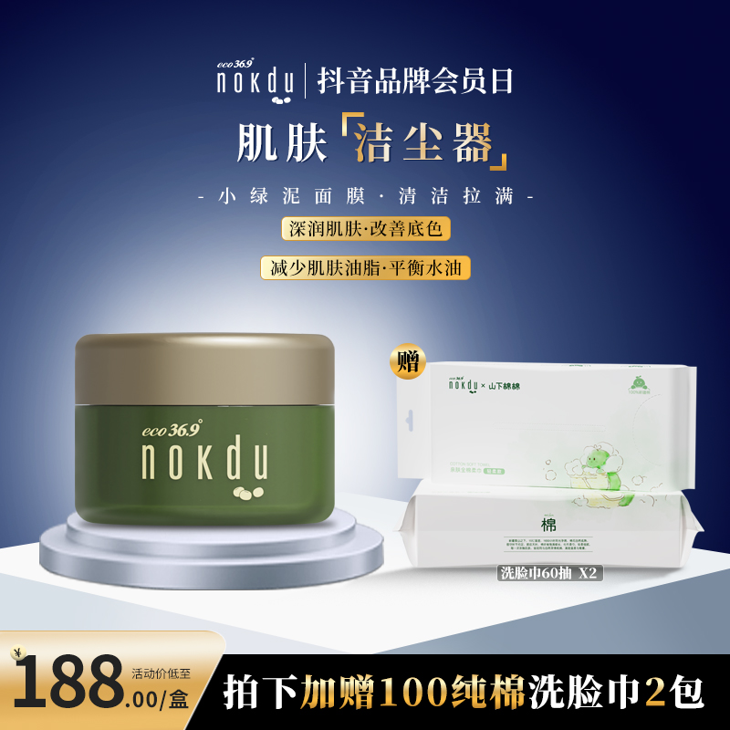 【毛孔吸尘器】nokdu绿豆清洁泥膜一擦即净 净油不慌张