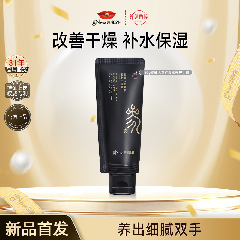 【官方直售】京润珍珠人参蜜养矜贵护手霜2.0保湿换季秋冬滋润