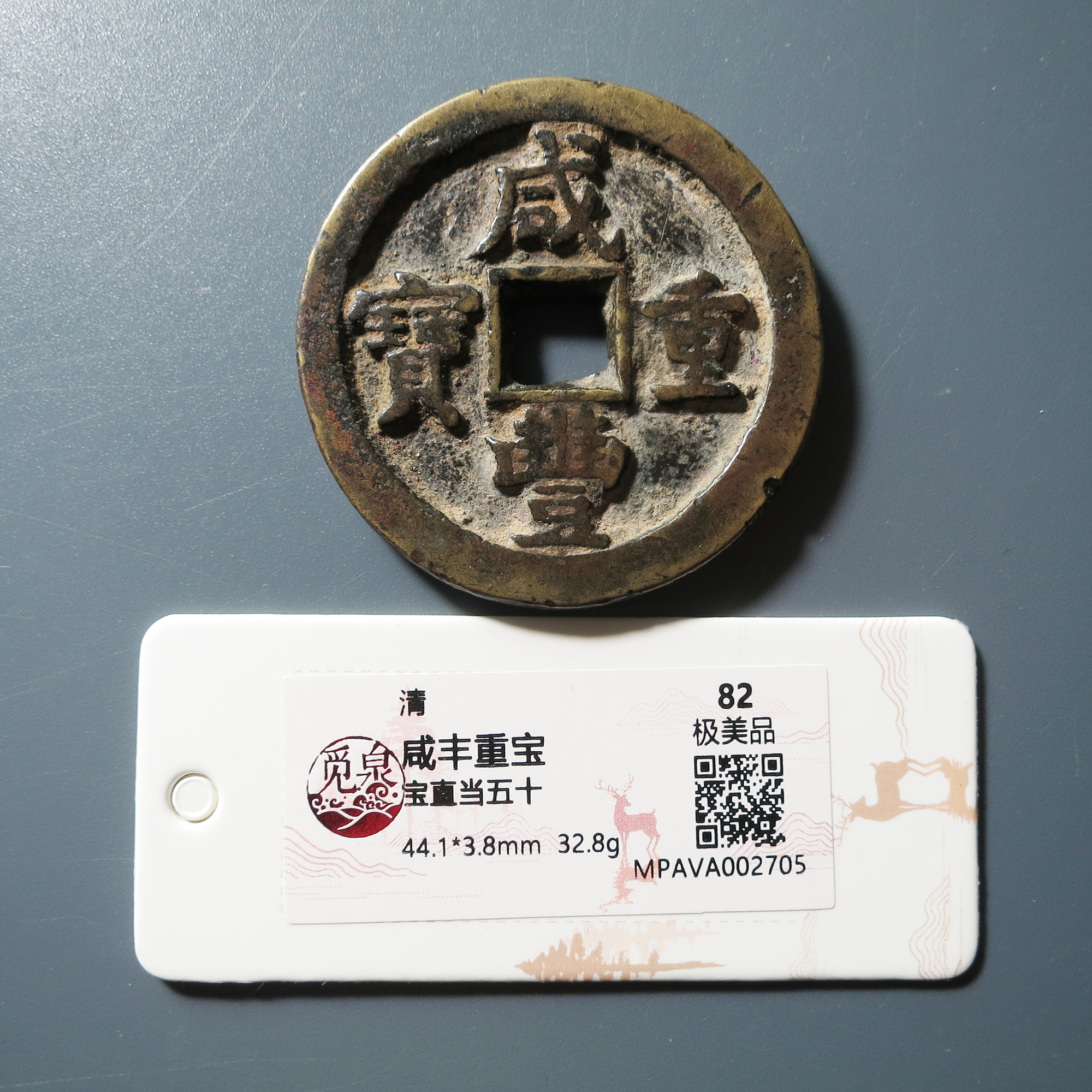 觅泉评级 极美82 咸丰重宝宝直当五十 2705