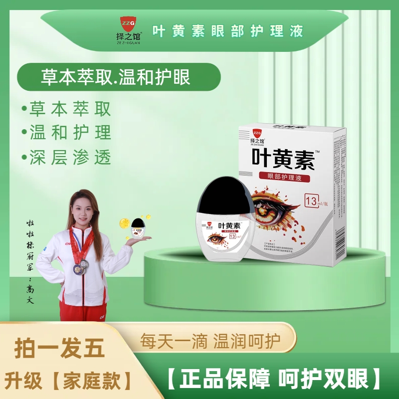 择之馆【拍一发五】蓝莓叶黄素舒缓清洗眼部滋润缓解疲劳干涩模糊