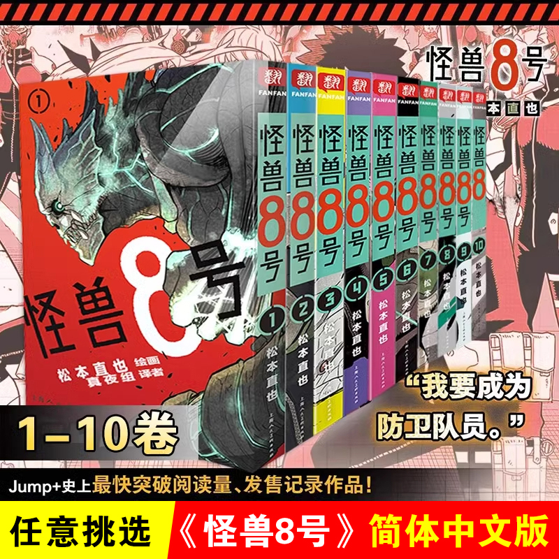 怪兽8号漫画版简体中文版 松本直也 日本动画原著热血战斗番正版