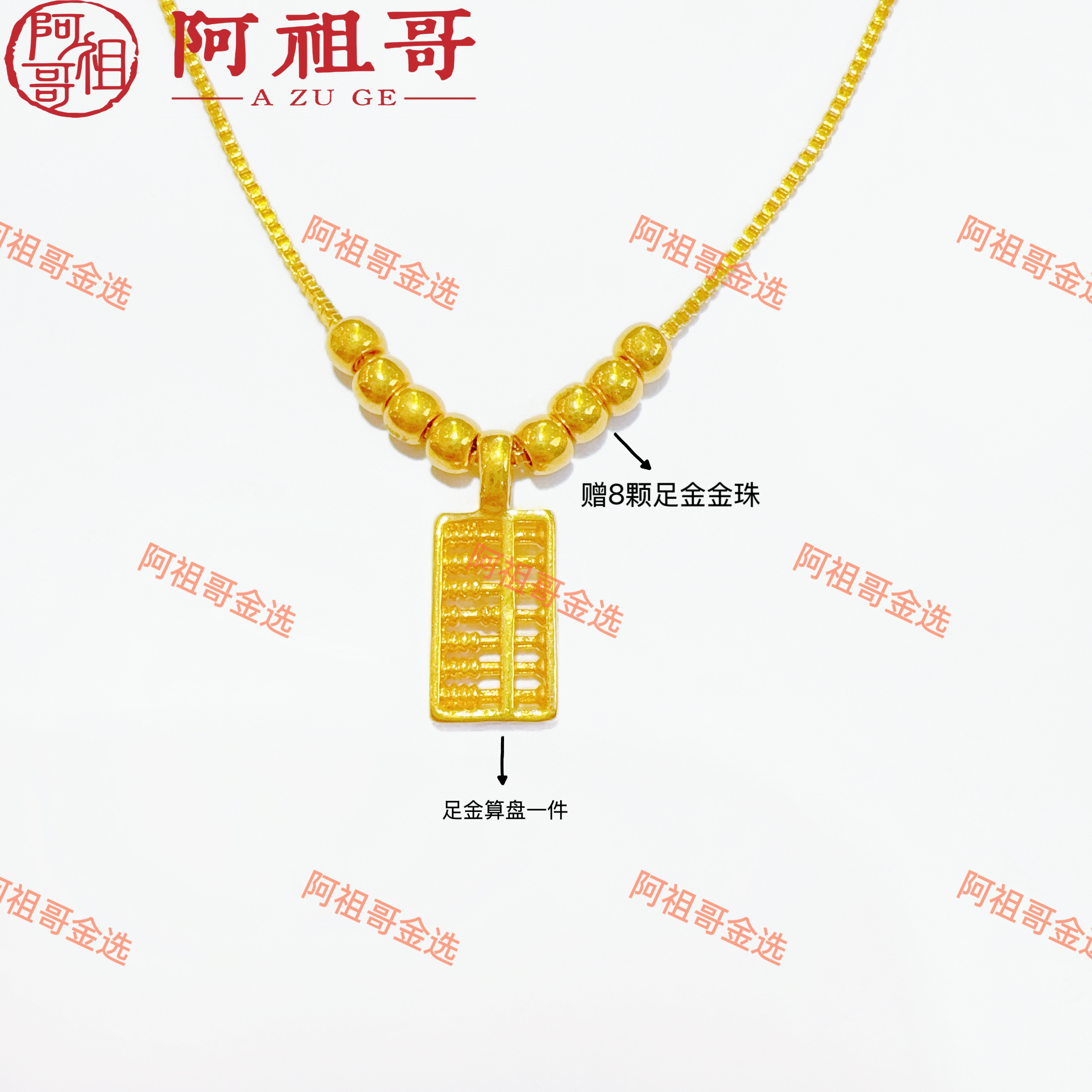 【阿祖严选】足金999算盘（加赠8颗卡3mm金珠 赠合金链）PAZ426