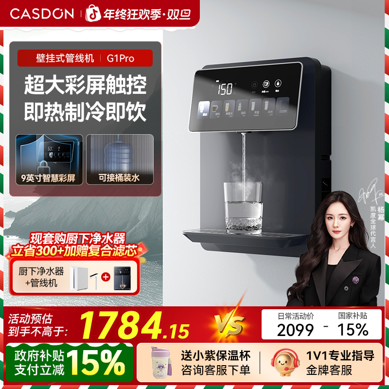 【补贴】凯度G1PRO管线机家用壁挂式即热餐边柜速热直饮茶吧