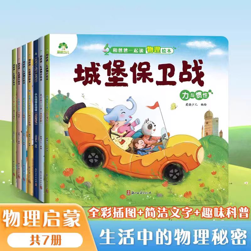 和爸爸一起读物理绘本系列，幼儿启蒙寒暑期必备