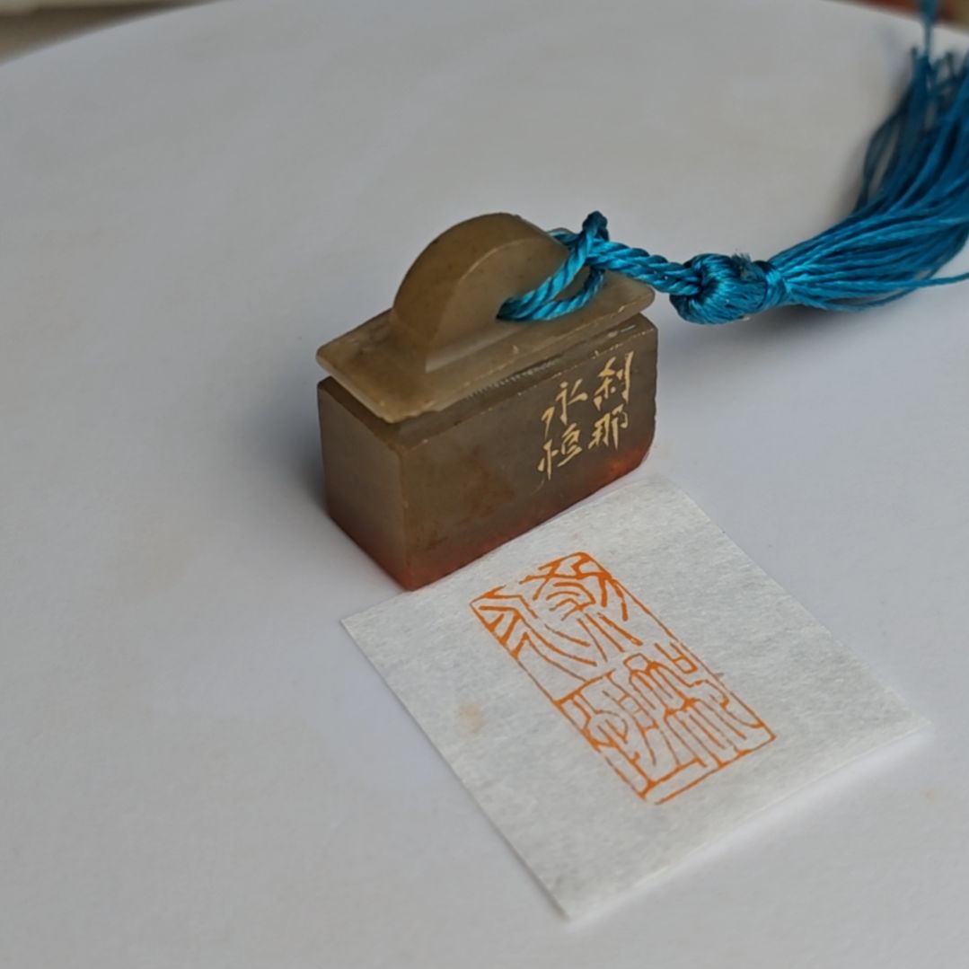 印石寿山石【刹那永恒】1.3*2.7