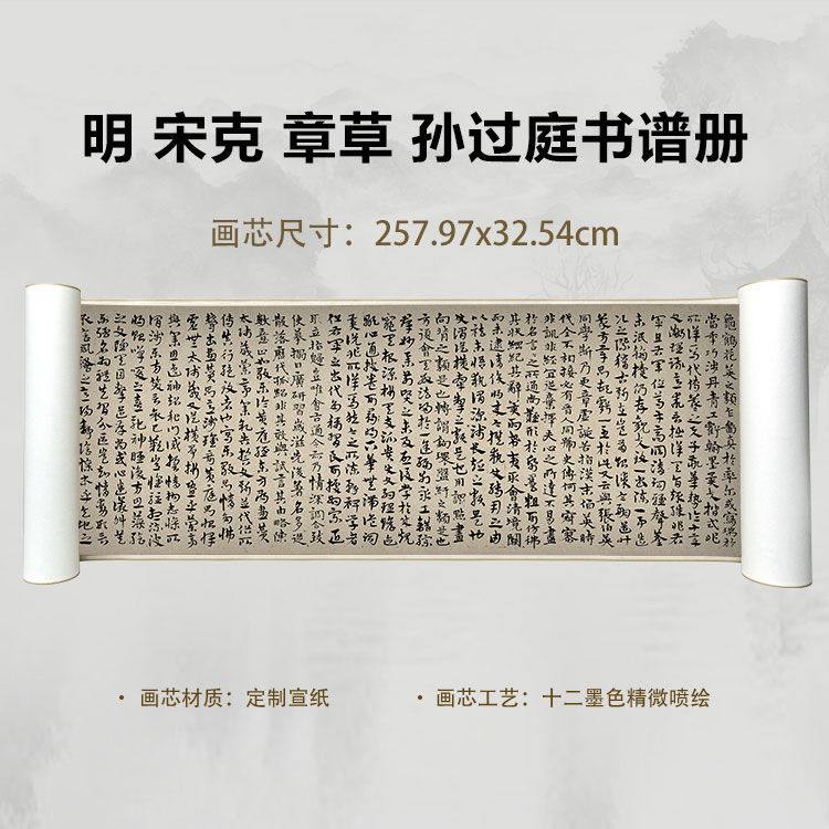 明 宋克 章草 孙过庭书谱册国画微喷客厅背景高清复刻精装裱卷轴