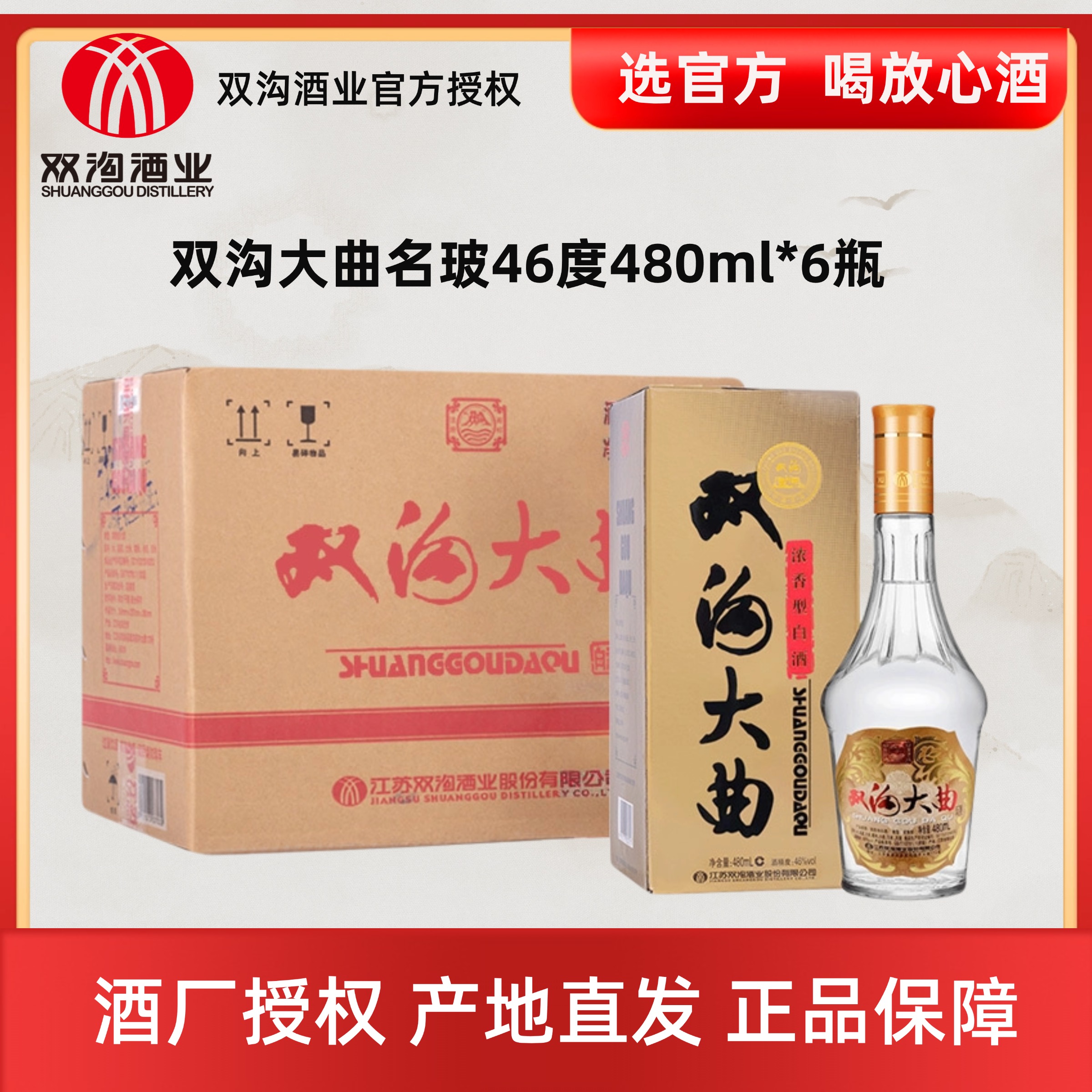 双沟大曲名玻浓香型白酒纯粮酿造口粮酒整箱46度480ml*6瓶