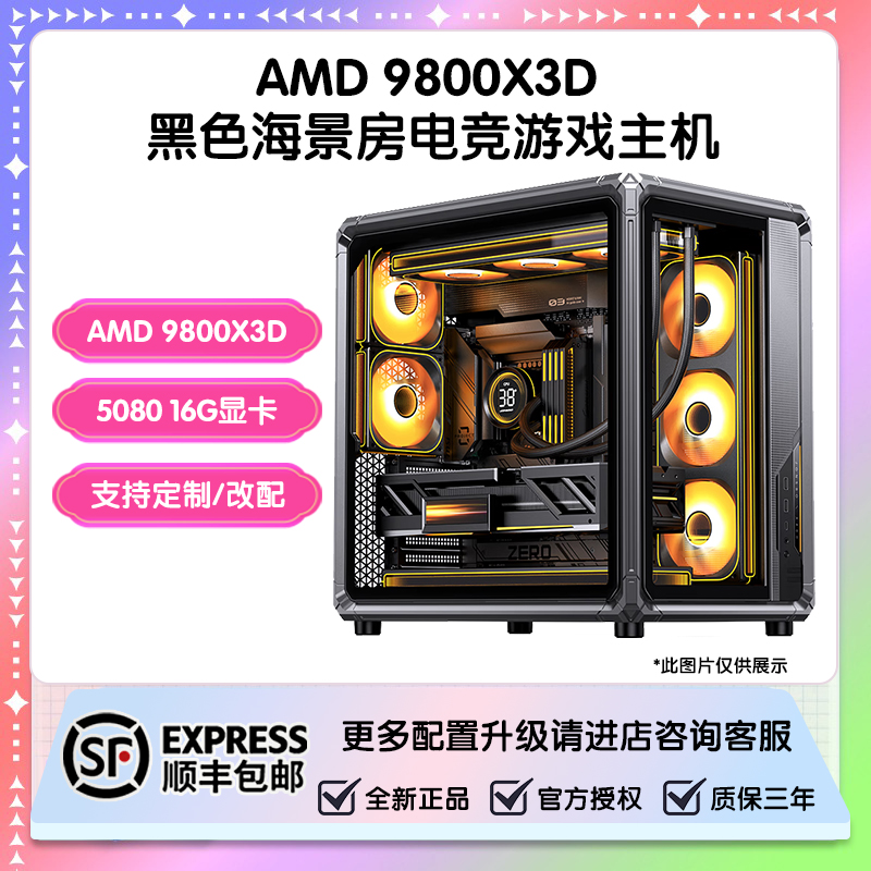 AMD 9800X3D+七彩虹5080 16GB+乔思伯X400高颜值高帧海景房