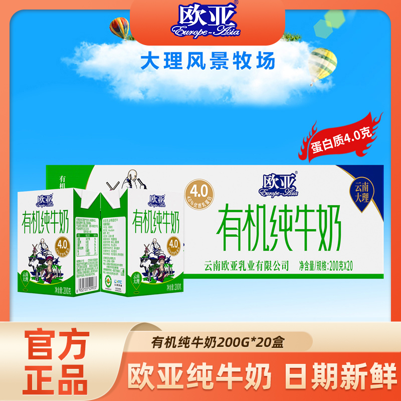 欧亚4.0蛋白有机纯牛奶200G*20盒/箱全脂营养学生牛奶高品质