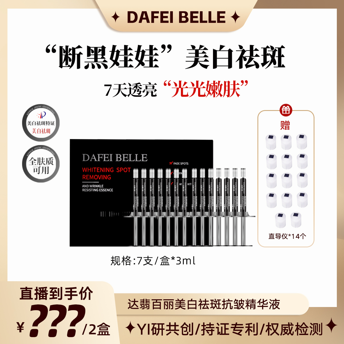 DAFEIBELLE达翡百丽“断黑娃娃”美白祛斑抗皱精华液