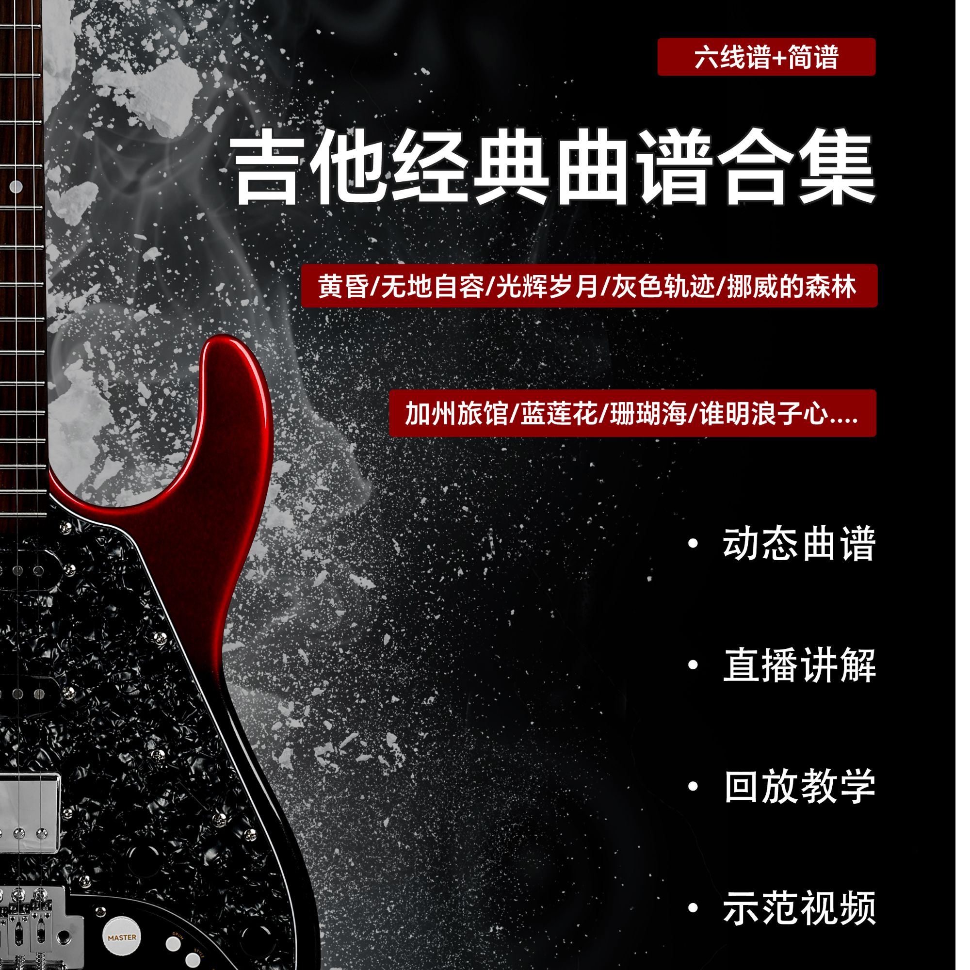 吉他经典曲谱合集六线谱+简谱斗牛士制谱商品图