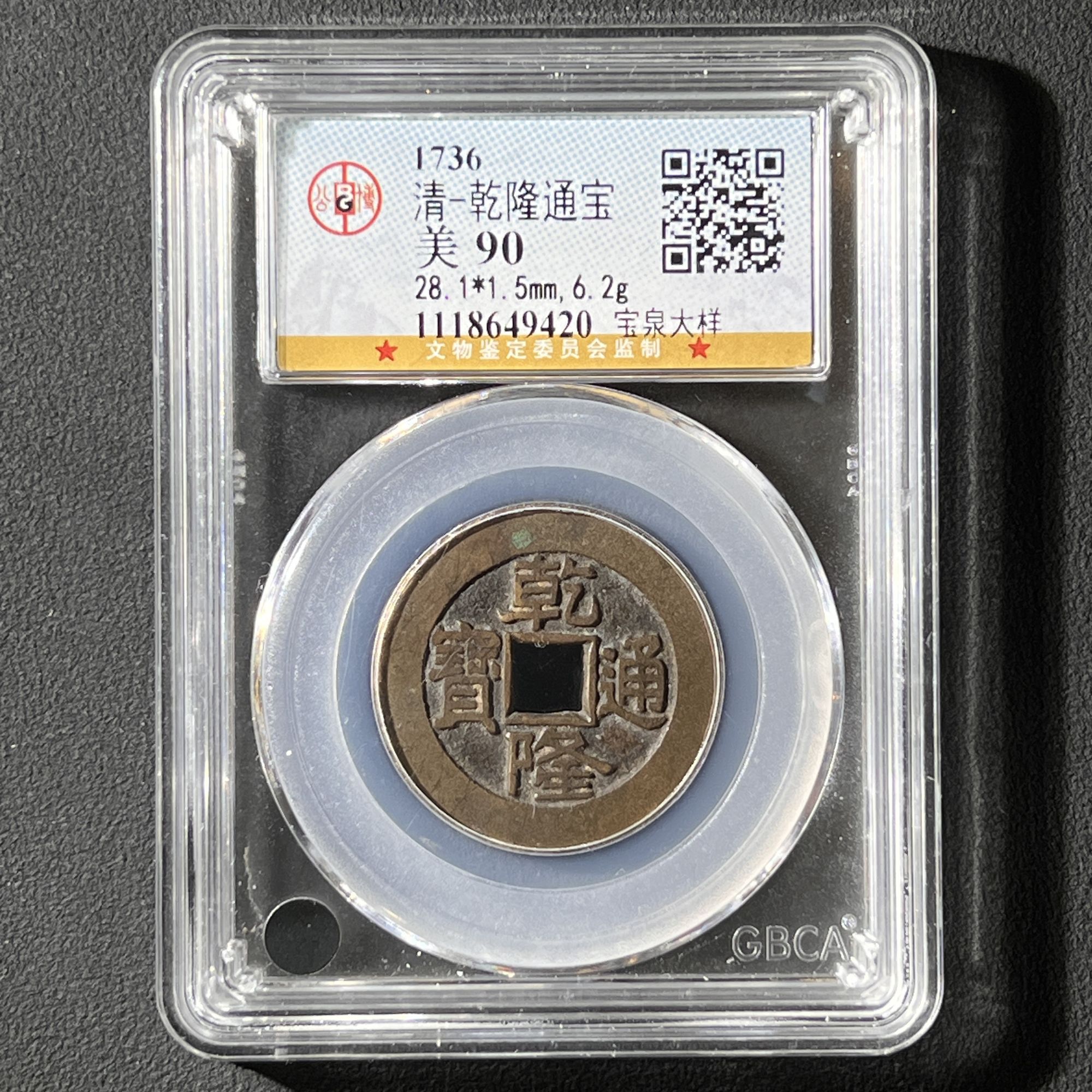 M-14 清代 乾隆宝泉大样 公博评级90分 1118649420 M