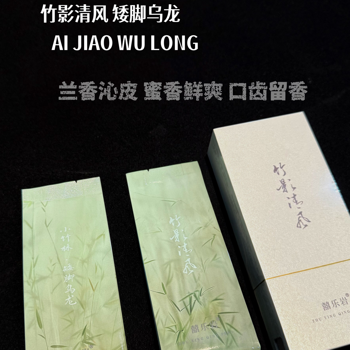 囍乐岩｜小竹林山场矮脚乌龙茶竹影清风2泡体验装（强烈推荐）