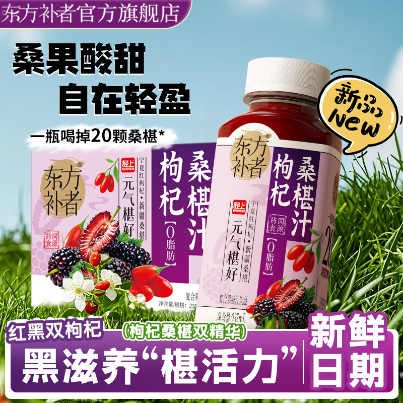 东方补者 枸杞桑椹汁植物饮料营养解腻送礼果蔬饮品