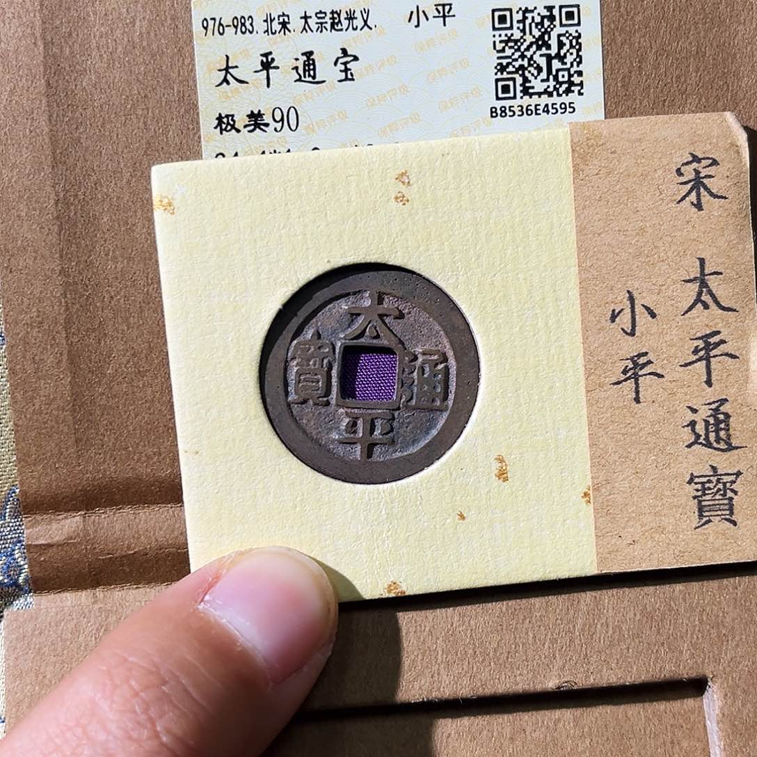 铜小瑶，精品90分太平，评级码4595