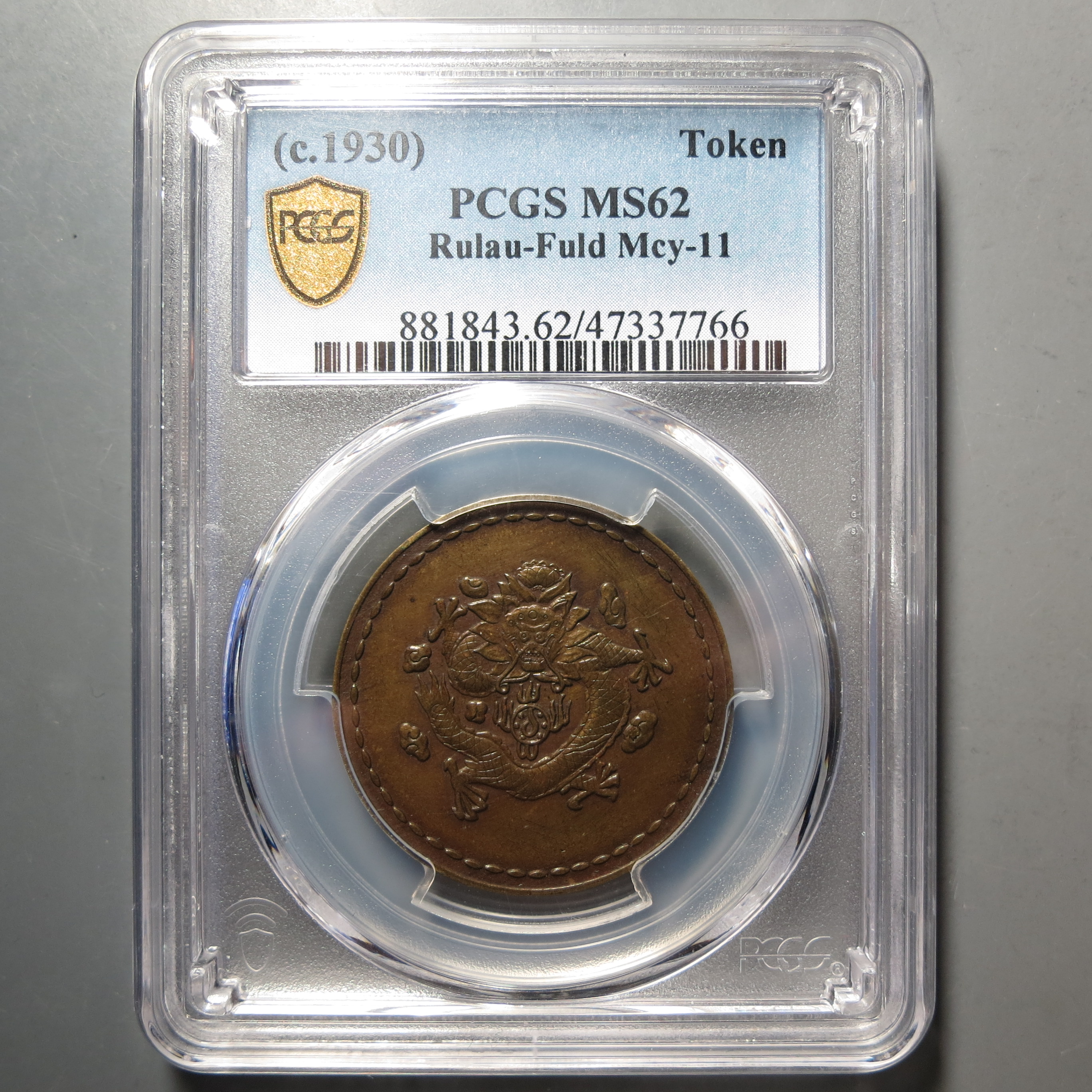 PCGS-MS62长命富贵铜币7766