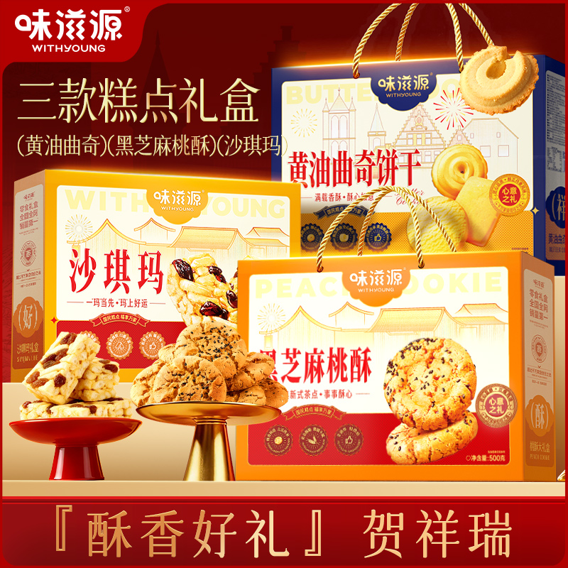 【到手3箱】味滋源黑芝麻桃酥沙琪玛黄油曲奇饼干年货送礼糕点礼盒