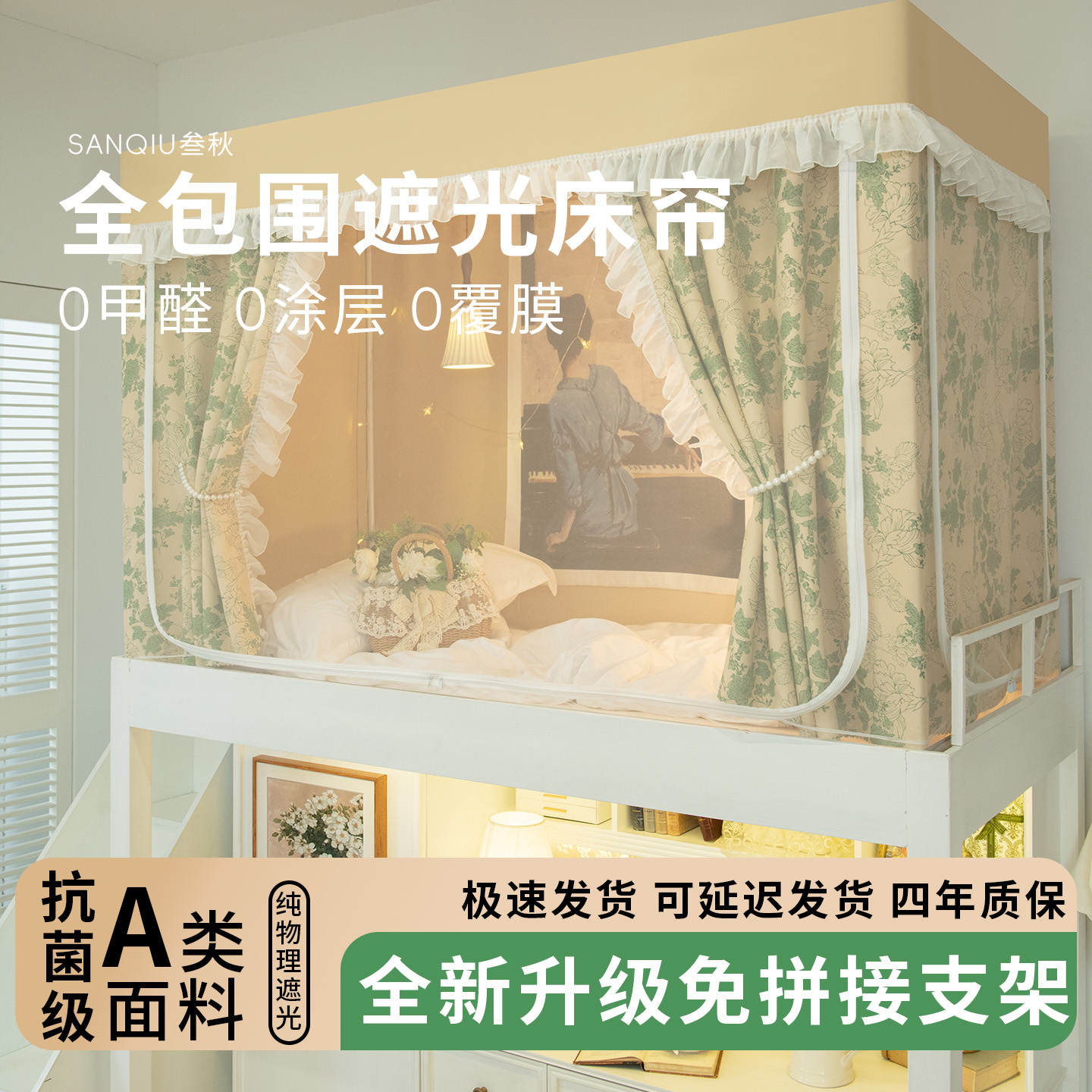 叁秋蚊帐学生宿舍遮光床帘全包一体式大学寝室上铺全罩式防蚊床幔