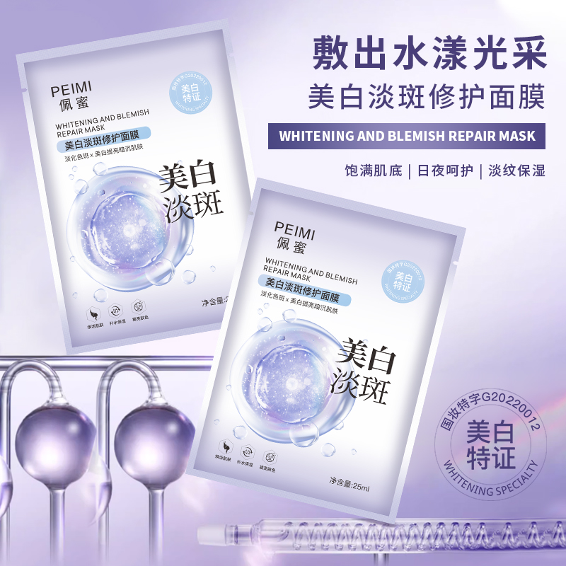 【拍一发六】佩蜜美白淡斑修护面膜25ml