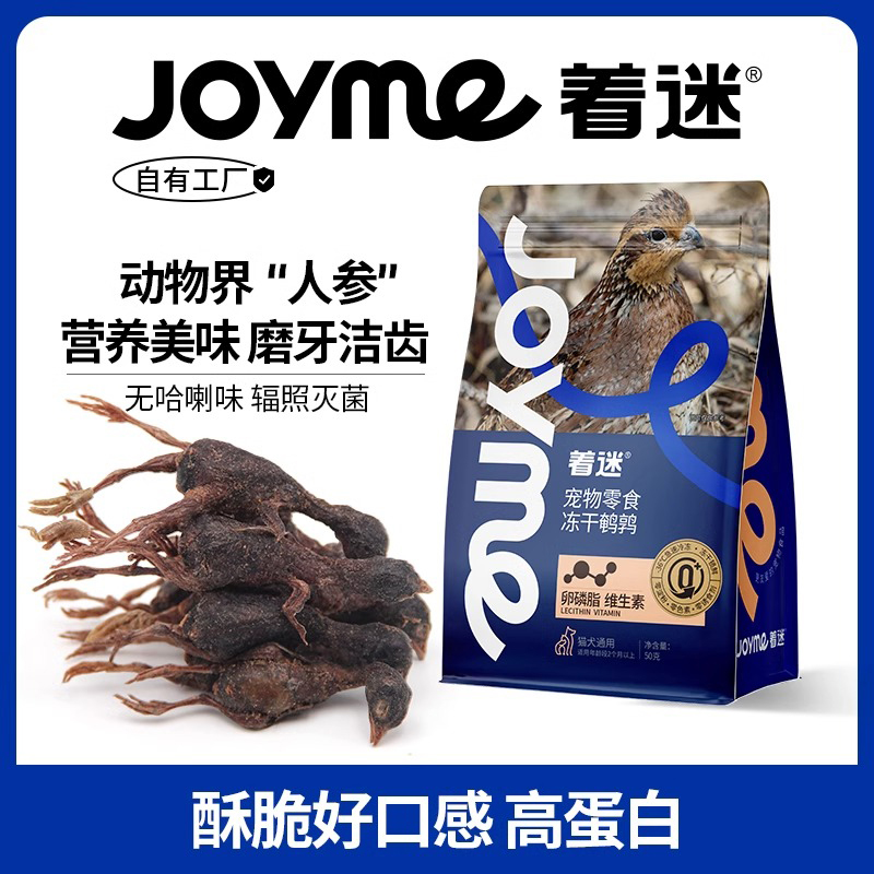 【We宠优品】Joyme着迷鹌鹑冻干猫咪零食营养生骨肉狗狗磨牙宠物