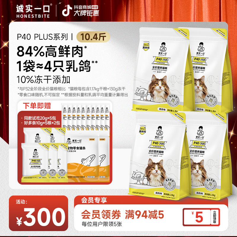 【双11大促】诚实一口P40 PLUS全价猫粮高蛋白冻干双拼猫粮宠物食品