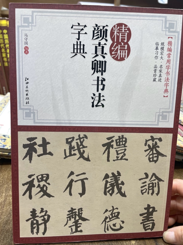 精编颜真卿书法字典
