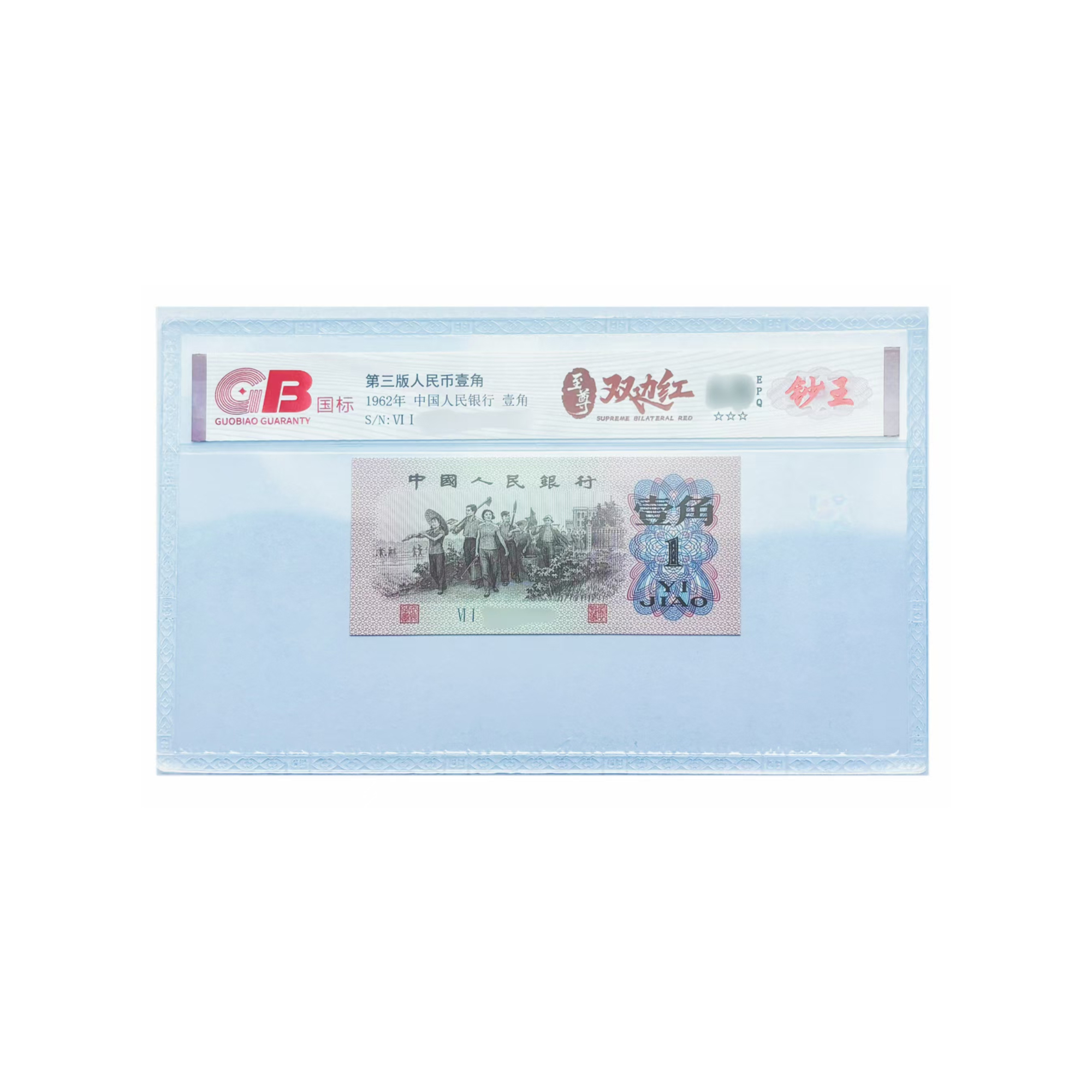 第三套人民币 壹角 至尊双边红 商C 不挑号不挑分数