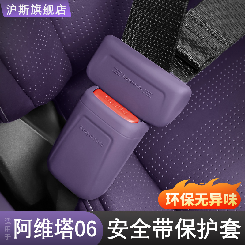 阿维塔06/07安全带保护套12保险带插口硅胶套车内饰改装配件用品