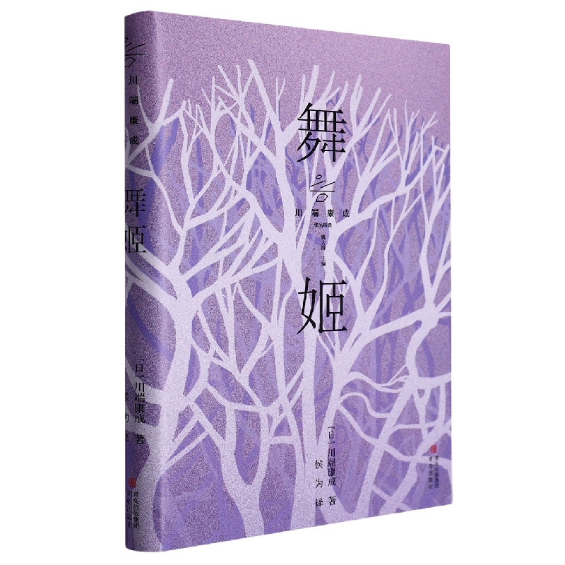 川端康成作品精选：舞姬