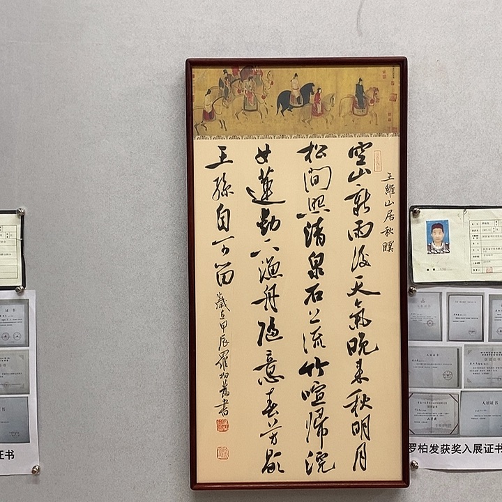 书法罗柏发书法山居秋暝