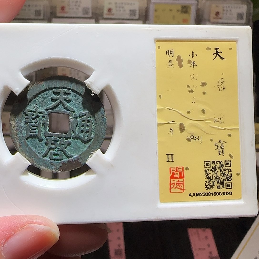 铜GY天启容若闻德88分3020