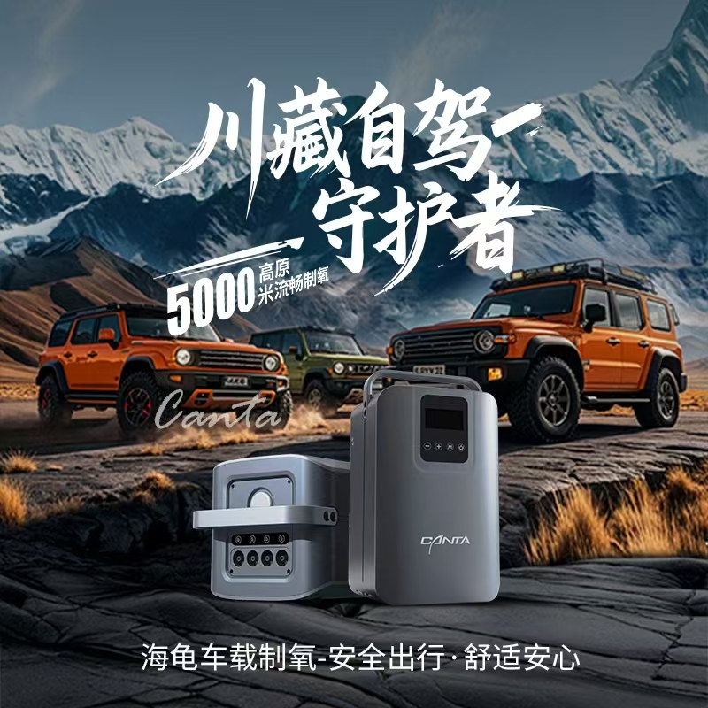 海龟CV便携车载制氧机氧吧高原户外使用川藏线219自驾
