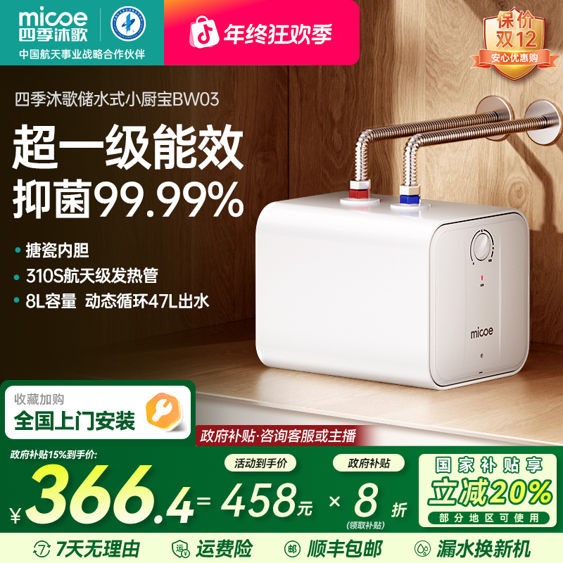 【国补立减20%】四季沐歌M3-BW3储水式小厨宝台下热水器【一级能效】