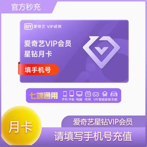 爱奇艺  月卡季卡年卡  星钻会员  视频 一次性到账支持七端通用