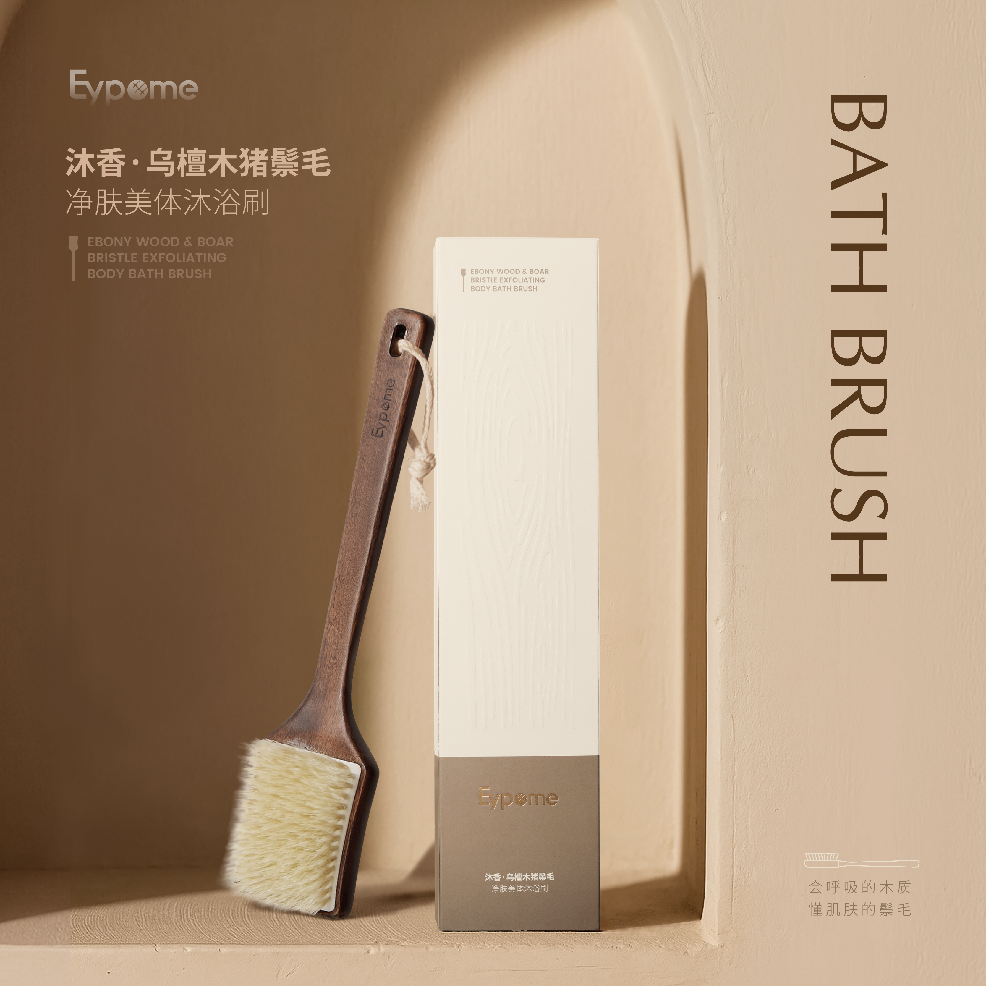 Eypome「沐香」乌檀木猪鬃毛.净肤美体沐浴刷