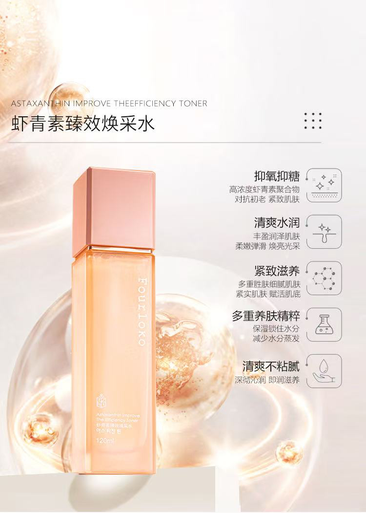 Fourloko虾青素臻效焕采护肤