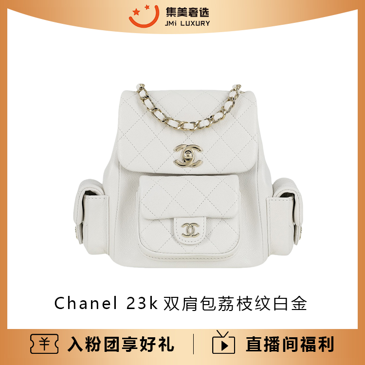 未使用 Chanel/香奈儿  23k双肩包荔枝纹白金时尚包/全新/AM2320