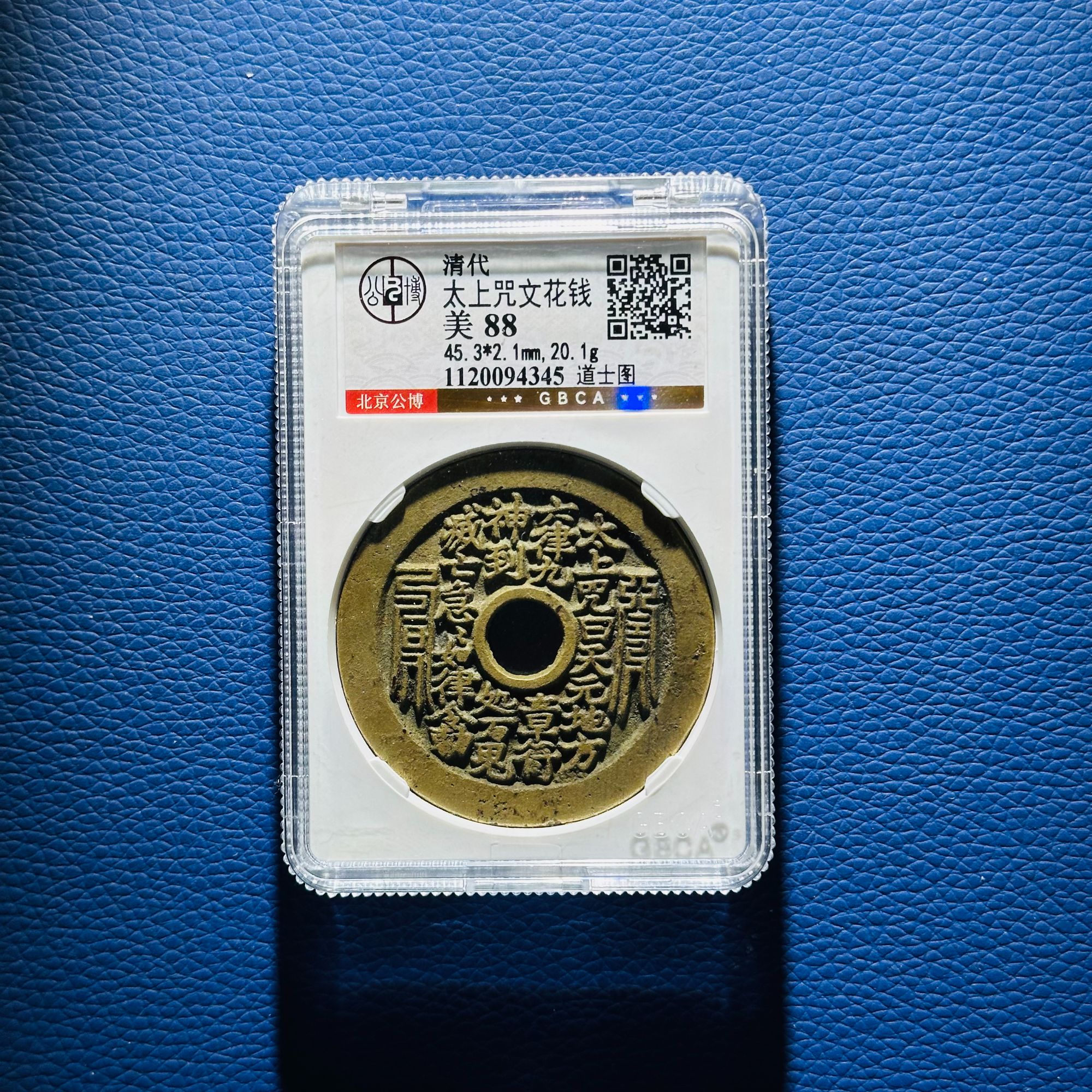 Q40 清代 太上咒文花钱 道士图 公博评级88分 1120094345