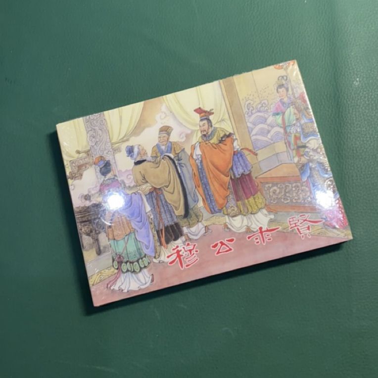 穆公求贤（九轩32开精装连环画），绢版