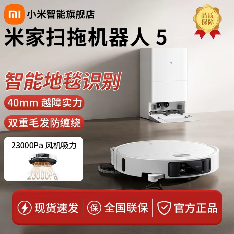 小米米家扫拖机器人5自清洁智能家用扫地机器人扫拖一体自动清洗