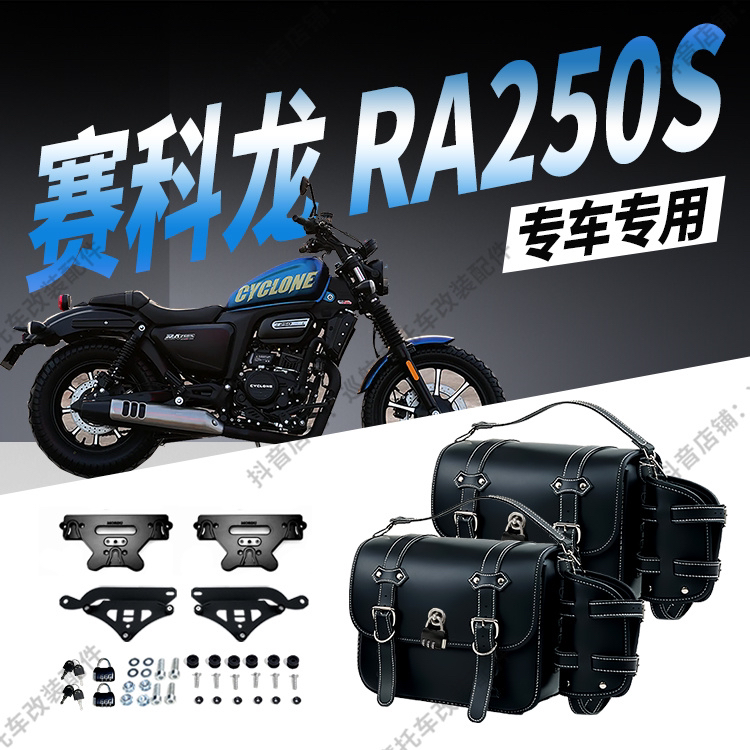 赛科龙RA250S复古皮革边包改装快拆摩托车骑士包侧挂包带密码锁