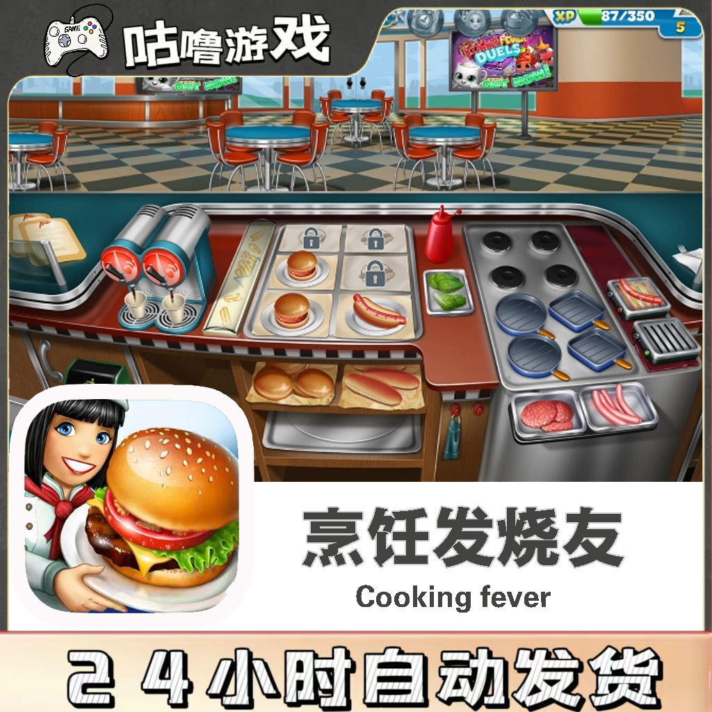 烹饪发烧友 国际服 Cooking fever 手机平板游戏安装服务