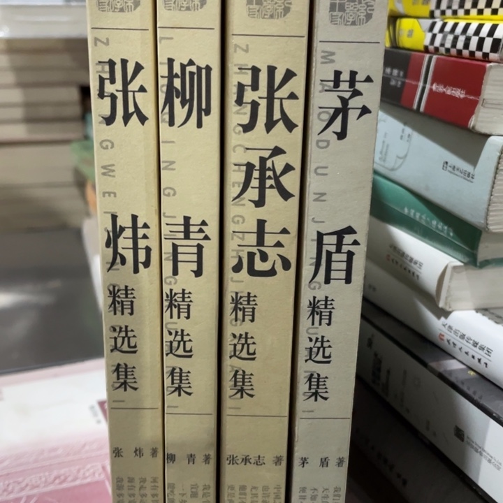 文学精选集四册合售