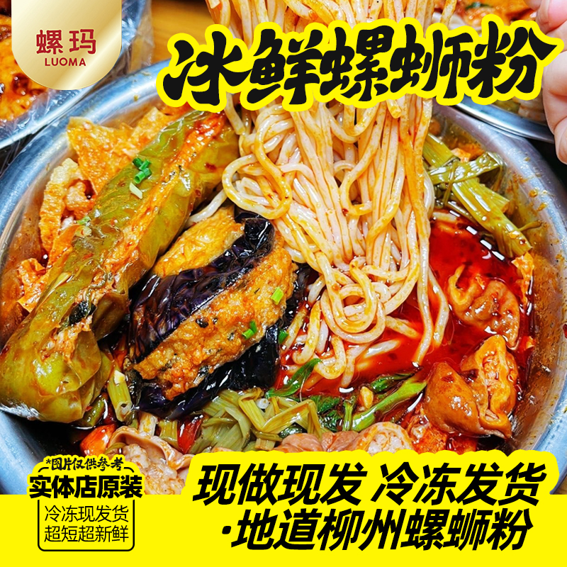 【猪脚组合】螺玛冰鲜螺蛳粉柳州实体店同款味道快煮螺蛳粉