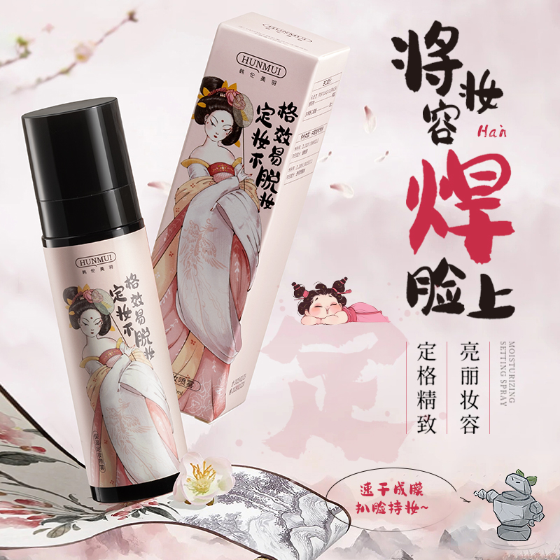 HUNMUI韩伦美羽保湿定妆喷雾补水不易脱妆防水防汗持久控油