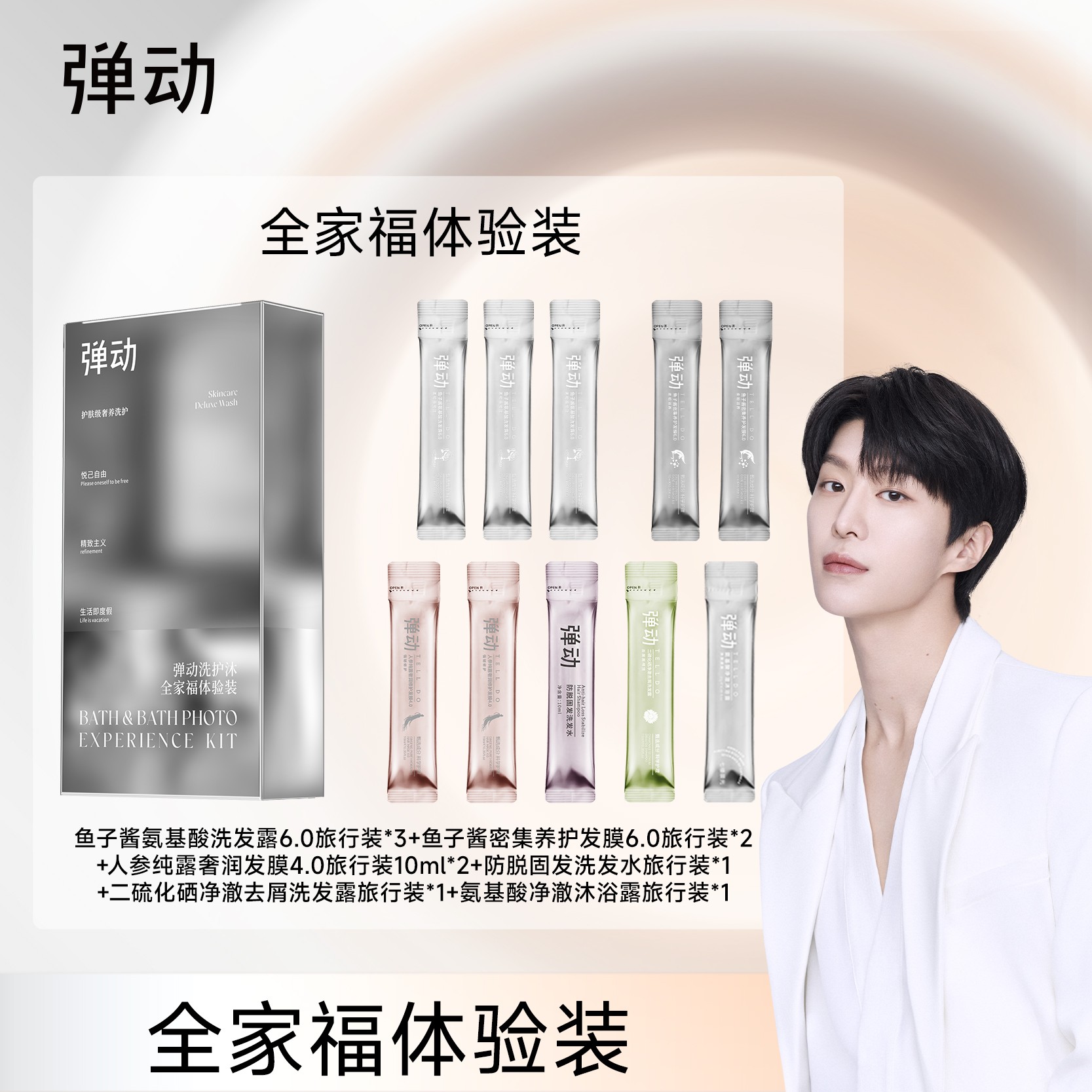 弹动 洗护沐全家福体验旅行装（10支装） 鱼子酱奢护F