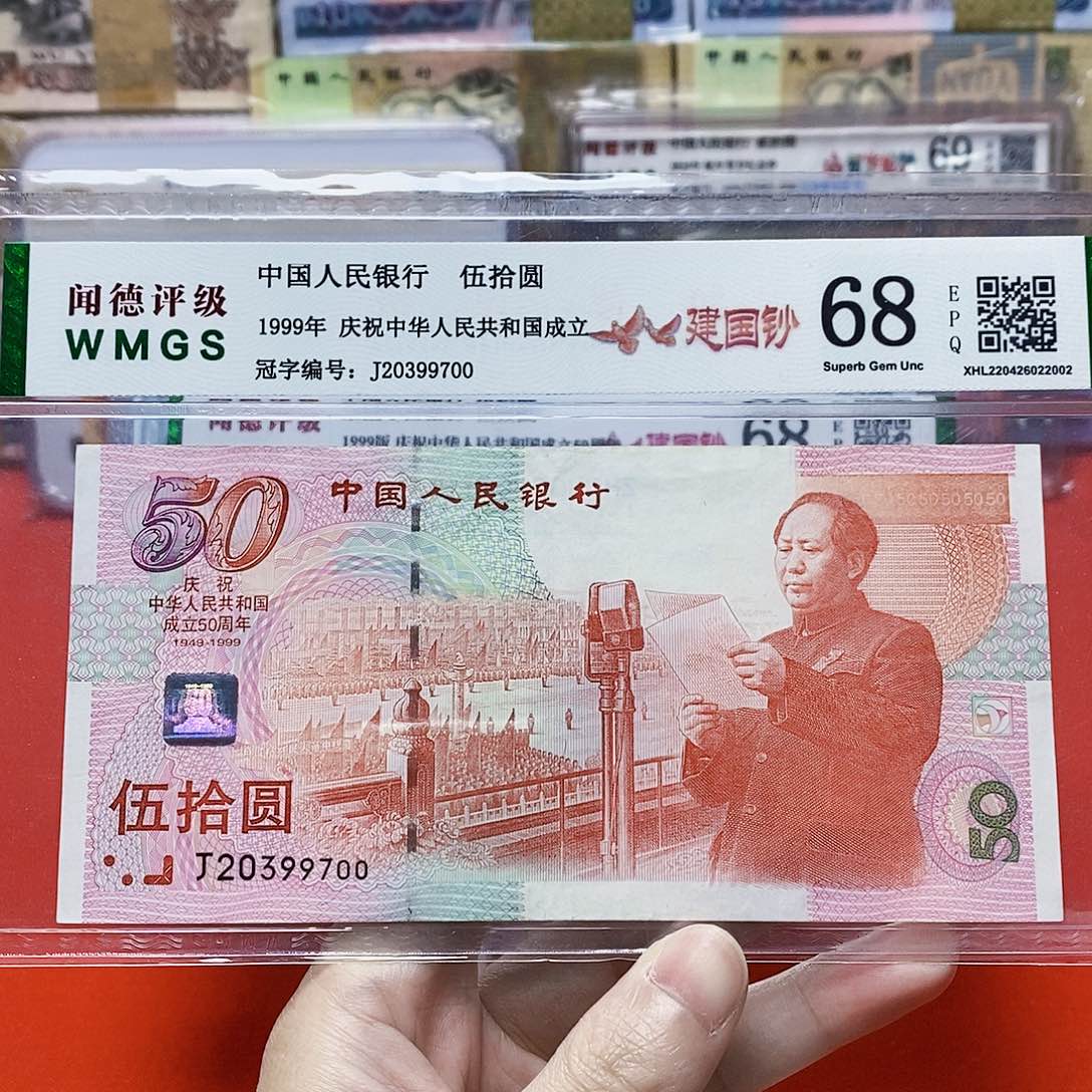 50周年纪念钞 20399700