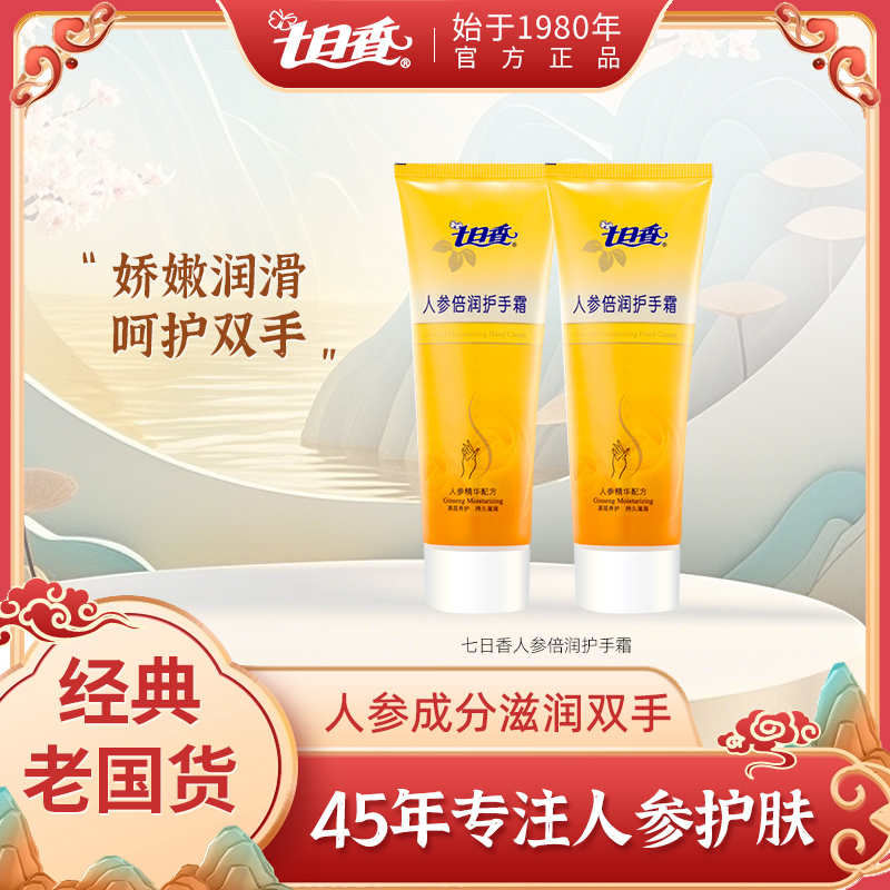七日香人参倍润护手霜秋冬润手霜便携官方正品旗舰店75g/50g