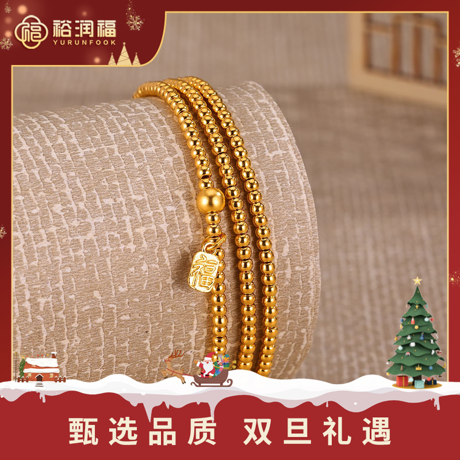 【十二期免息，七天保价】【裕润福】 足金金珠吉祥手串精美轻奢叠戴